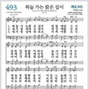 새찬송가 493장 - 하늘 가는 밝은 길이[찬양*악보*가사] 이미지