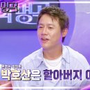 6월22일 불후의 명곡 찐배우! 배우 박호산의 예명 담긴 스토리는? 영상 이미지