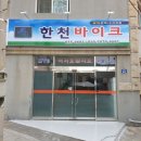 한천바이크