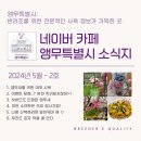 앵무새 카페 좋은 정보가 가득한 네이버 앵무특별시 5월 2호 소식지 안내