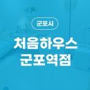 처음하우스군포역점