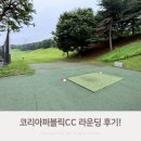 &#34;기흥 코리아 퍼블릭 CC, 가성비 좋은 9홀 골프코스에서 초보부터 숙련자까지 완벽 라운드!&#34;