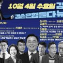 김어준의 겸손은힘들다 뉴스공장 2023년 10월 4일 [진교훈, 한정애, 진성준, 강선우, 정세현, 김준형, 김종대, 제성훈, 박시동, 이미지