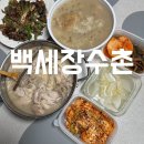 백세 장수촌 복대점 | [청주 복대동 맛집] 백세장수촌 찹쌀 누룽지닭백숙 후기 :자니픽