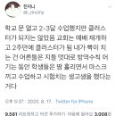 학교 문 열고 2-3달 수업했지만 클러스터가 되지는 않았음 교회는 예배 재개하고 2주만에 클러스터가 됨 이미지