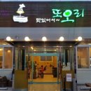 또오리 - 안산시 단원구 광덕2로 186-3 | 또오리