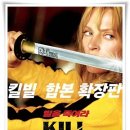 시네마빌 | 영화 "킬 빌: 더 홀 블러디 어페어" 타란티노가 숨겨둔 복수의 퍼즐!