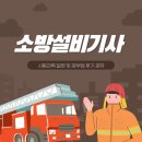 대한수도설비사 | 소방설비기사 시험과목 일정 및 공부법 후기 공유