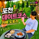 도토리카페 - 강북구 노해로33길 10 | 화적연 주변 분위기 좋은 대형 포천 카페 카페도토리 방문 후기