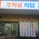 주막골돼지국밥 - 창원시 마산합포구 오동동 | 주막골돼지국밥