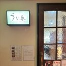 구마모토 로컬분위기 물씬 장어덮밥 맛집 &#34;우나하루&#34;