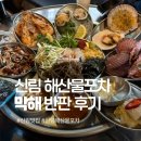 신림로65길 | 신림 해산물 포차 막해 솔직후기, 막해 반판 가리비 새우버터구이 전복