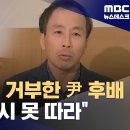 ﻿계엄 회의 박차고 나온 법무부 감찰관‥&#34;내란죄 끝까지 책임 물어야&#34; (2024.12.04/뉴스데스크/MBC) 이미지