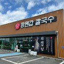 아산칼국수 - 아산시 영인산로 11 | 아산 칼국수 맛집 장원갑 칼국수 후기