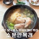가정집삼계탕 | [경북 경주]불국사근처 경주삼계탕 맛집 누룽지삼계탕 소문만복래