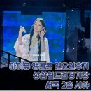하늘2(서쪽) | 아이유앵콜콘서트 일요일 THE WINNING 상암월드컵경기장 2층 서쪽 후기