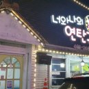 너와나의연탄구이 이미지