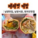 남양하나로마트 | [남양맛집] 현지느낌 물씬나는 '베레켓케밥' 방문 내돈내산 솔직후기