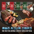 집에서 즐기는 레스토랑 요리 | 집에서 즐기는 레스토랑급 스테이크! 애슐리 시그니처 스테이크 솔직 후기