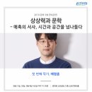 [문학강연] 교보인문학석강-배명훈 작가 외(서울,08.21, 28, 09.04) 이미지