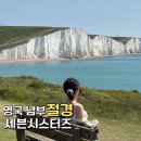 세븐시스터즈 브라이튼 투어 후기｜런던 근교 하루 여행 추천
