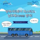 광역시티투어 버스타고 남도패스받자 이미지