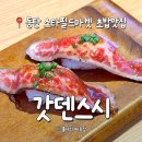 동탄스타필드마켓 식당 갓덴스시 웨이팅 30분 후기(민생회복 소비쿠폰)