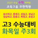 [성남수학학원 교육그룹 무한학원] 고3 성남 수능 수학 대비반 - 숭신여고, 성일고, 성남여고, 동광고, 풍생고, 성남고, 복정고, 효성고 수능대비반 이미지