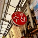 은별수산
