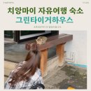 그린짐 | 치앙마이 자유여행 숙소 그린 타이거 하우스 조식 수영장 후기