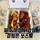 강정은쏘스빨 | 포장으로 더 빛나는 파주 목동동 닭강정 강정은쏘스빨 운정 맛집