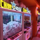 미션클리어 오락실 이미지