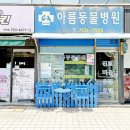 아름동물병원 이미지