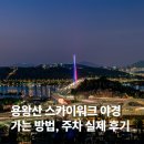 가재울 공중화장실 | 용왕산 스카이워크 직접 다녀온 후기, 서울 한강뷰 야경 명소 추천