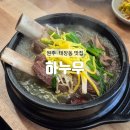 우가설렁탕 | [원주] 원주 25년 전통 갈비탕 한우 설렁탕 태장동 맛집 : 하누우
