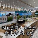벌떼한식부페 화곡점 | 샤브올데이 서울화곡점 솔직후기, 무한리필 가성비 맛집 완전정복