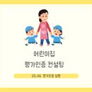평기 | [평가인증] 2025년 어린이집 평가인증 후기| 2025년6월17일|평가인증최근후기|평가인증컨설팅|평가인증...