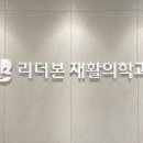 리더본재활의학과의원 네이버블로그
