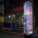 순이장어구이 이미지