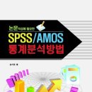 SPSS AMOS 통계분석방법 이미지