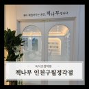 책나무인천구월정각점학원 | 7세부터 중3까지 독서코칭 학원이 있다 -책나무 인천구월정각점