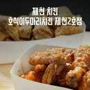 호식이두마리치킨제천