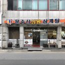 십리대밭상황삼계탕 이미지