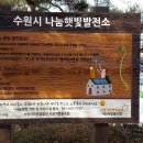 수원 나눔햇빛발전소 1호기 이미지