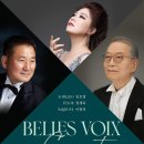 Sop김보영 Ten정세욱 Bar이광석 BELLES VOIX Concert 관람후기(2023.10.18(수),영산아트홀) 이미지