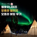 [캐나다 오로라여행 #3] 옐로우나이프 오로라빌리지 후기, 오로라뷰잉 헌팅 비교