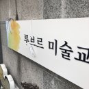 루브르미술교습소 - 부평구 굴포로 105 | 김포 미술교습소 간판 제작. 아동 미술 '루브르미술교습소' 색다른 철제 간판 / 고무 스카시 시공 후기:)