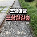 철길숲(우현동) | 포항여행 가볼만한 곳 , 포항철길숲 주차정보 산책로 포항12경