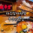 라썸네일 - 관악구 과천대로 947 | 서면 마라탕 맛집 라신당 혼밥 솔직후기｜점심특선 시간·크림새우 세트·가격 총정리