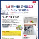 블로그 오픈 이벤트] 3M 언더씽크 정수기 !! 입소문 퀸을 찾아라 !! (~ 5월 23일 이미지